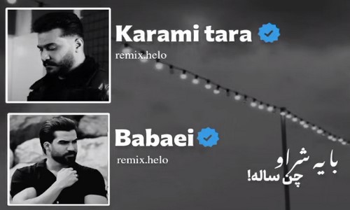 حمید رضا بابایی رضا کرمی تارا با یه شر او چند ساله